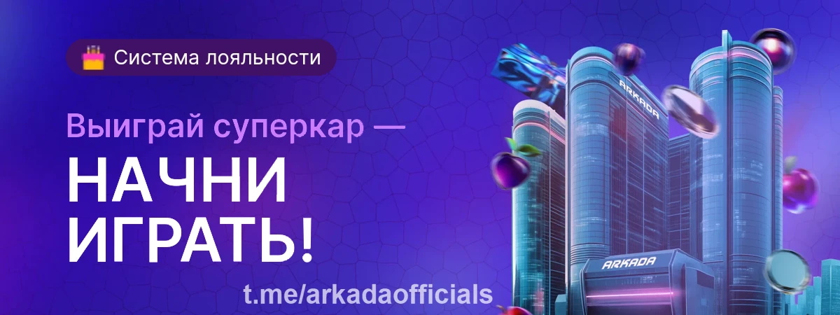 Arkada казино регистрация